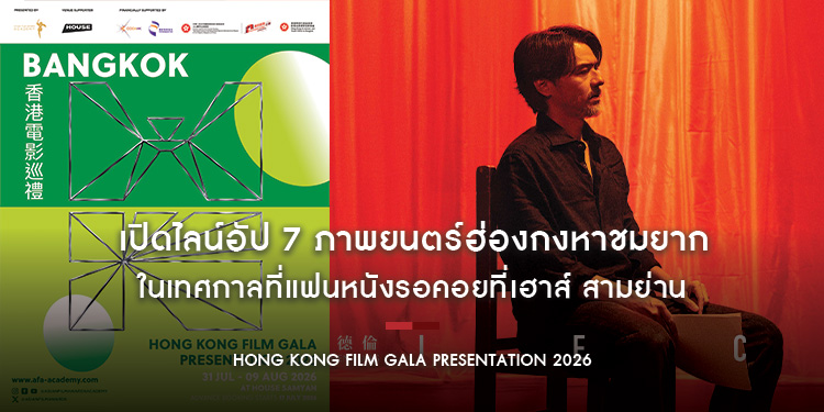 เปิดไลน์อัป 7 ภาพยนตร์ฮ่องกงหาชมยากในเทศกาลที่แฟนหนังรอคอย HONG KONG FILM GALA PRESENTATION 2026 ที่เฮาส์ สามย่าน เริ่ม 31 ก.ค.นี้